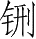 Ƨ_Ա28718