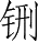 Ƨ_Ա28714