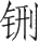 Ƨ_Ա28715