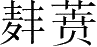 Ƨ_Ա28696