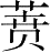 Ƨ_Ա28698