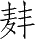 Ƨ_Ա28704