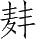 Ƨ_Ա28702