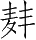 Ƨ_Ա28705