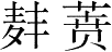 Ƨ_Ա28701