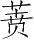 Ƨ_Ա28703