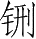 Ƨ_Ա28721