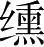 Ƨ_Ա28280