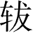 Ƨ_Ա28276