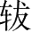 Ƨ_Ա28278