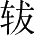 Ƨ_Ա28277