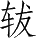 Ƨ_Ա28279