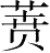 Ƨ_Ա28344