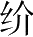 Ƨ_Ա28347