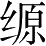 Ƨ_Ա28360