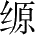 Ƨ_Ա28364