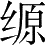 Ƨ_Ա28362