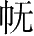 Ƨ_Ա28368
