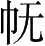 Ƨ_Ա28367