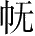 Ƨ_Ա28369