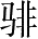 Ƨ_Ա28333