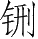 Ƨ_Ա28306