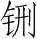 Ƨ_Ա28307