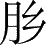 Ƨ_Ա28308
