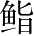 Ƨ_Ա28320