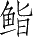 Ƨ_Ա28326
