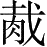 Ƨ_Ա28310