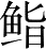 Ƨ_Ա28312