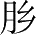 Ƨ_Ա28317