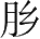 Ƨ_Ա28315