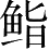 Ƨ_Ա28311