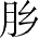Ƨ_Ա28313