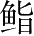 Ƨ_Ա28319
