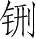 Ƨ_Ա28296
