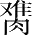 Ƨ_Ա28292