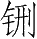 Ƨ_Ա28299