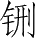 Ƨ_Ա28300