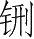 Ƨ_Ա28302