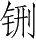 Ƨ_Ա28301