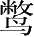 Ƨ_Ա28337