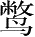 Ƨ_Ա28335