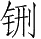 Ƨ_Ա28330