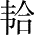 Ƨ_Ա28406