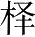 Ƨ_Ա28408