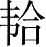 Ƨ_Ա28404