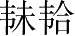 Ƨ_Ա28407